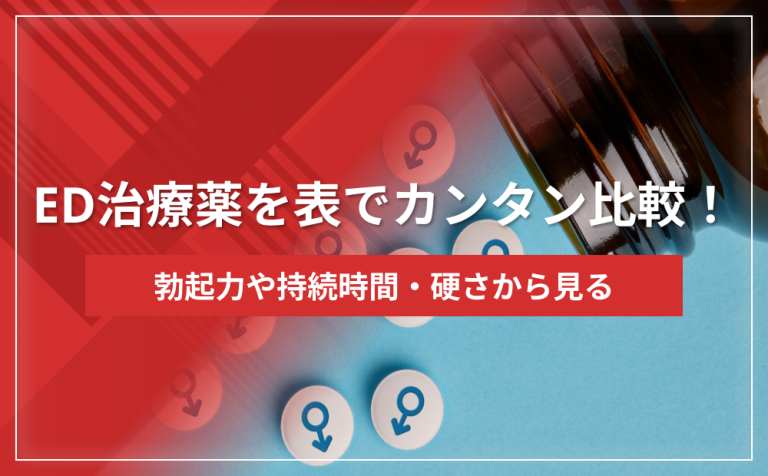 ED治療薬を表でカンタン比較！勃起力や持続時間・硬さから見る自分に合った治療薬は？
