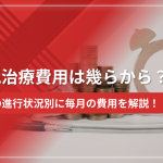 AGA治療費用は幾らから？AGAの進行状況別に毎月の費用を解説！