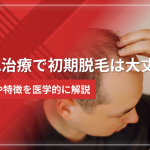 【正常サイン】AGA治療で初期脱毛は大丈夫?原因や特徴を医学的に解説