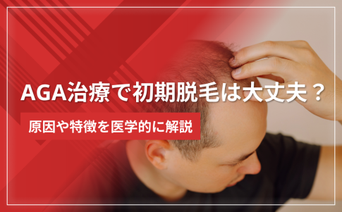【正常サイン】AGA治療で初期脱毛は大丈夫？原因や特徴を医学的に解説
