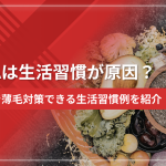 AGAは生活習慣が原因?自力で薄毛対策できる生活習慣例を紹介