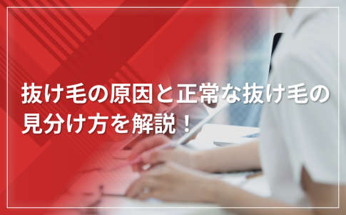 【危険ラインは？】AGAの進行速度とすぐ治療すべき兆候を解説