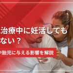 AGA治療中に妊活しても問題ない?精子や胎児に与える影響を解説!