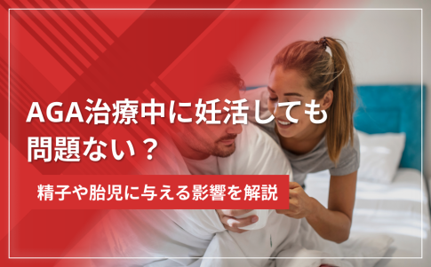 AGA治療中に妊活しても問題ない？精子や胎児に与える影響を解説！