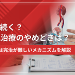 【一生続く？】AGA治療のやめどきは？AGAは完治が難しいメカニズムを解説
