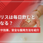シアリスは毎日飲むとどうなる?副作用や効果、安全な服用方法を紹介