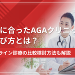 自分に合ったAGAクリニック選び方！オンライン診療の比較検討方法も解説