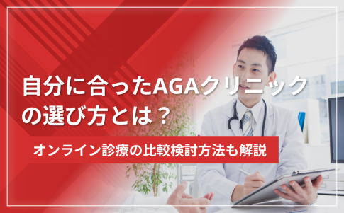 自分に合ったAGAクリニック選び方!オンライン診療の比較検討方法も解説
