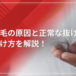 【男性の抜け毛】抜け毛の原因と正常な抜け毛の見分け方を解説！