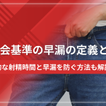 【医学会基準】早漏の定義とは?一般的な射精時間と早漏を防ぐ方法も解説