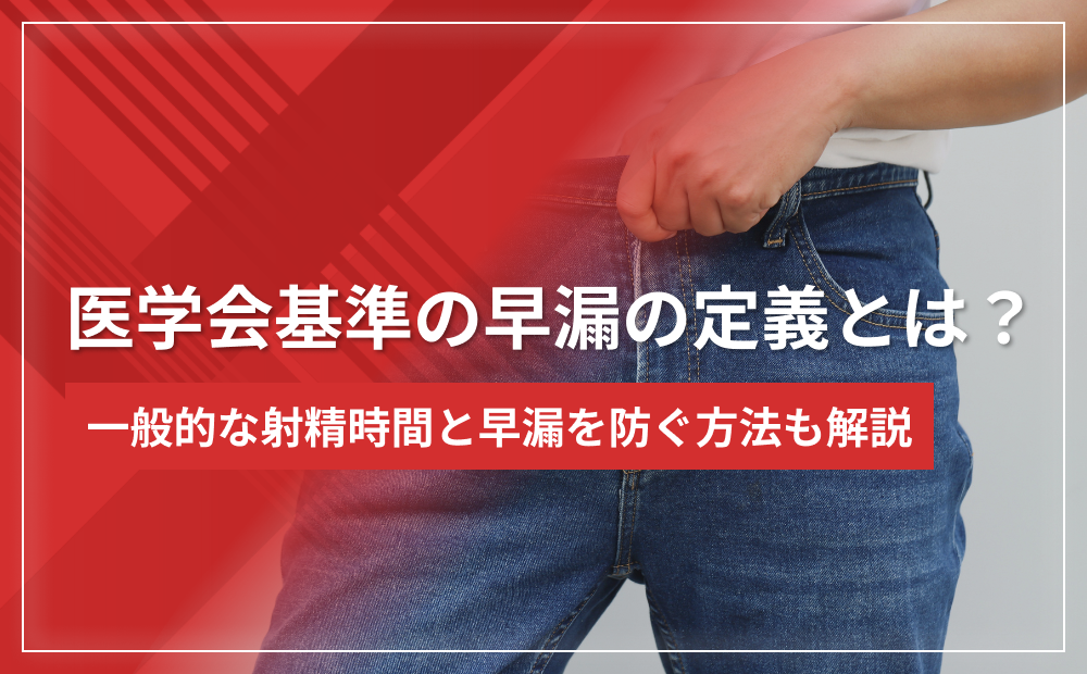 【医学会基準】早漏の定義とは?一般的な射精時間と早漏を防ぐ方法も解説