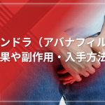 ステンドラ（アバナフィル）の効果や副作用・入手方法について解説