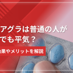 【処方は可能?】バイアグラは普通の人が飲んでも平気?飲む効果やメリットを解説
