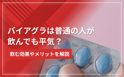 【処方は可能?】バイアグラは普通の人が飲んでも平気?飲む効果やメリットを解説