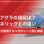 バイアグラの値段は?ジェネリックとの違いとどちらを服用するべきかシーン別に解説