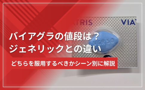 バイアグラの値段は?ジェネリックとの違いとどちらを服用するべきかシーン別に解説