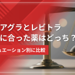 【効力or即効性】バイアグラとレビトラで自分に合った薬はどちらかシチュエーション別に比較