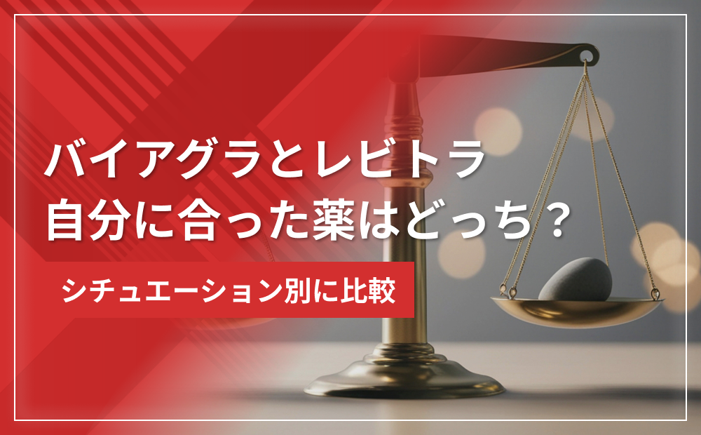 【効力or即効性】バイアグラとレビトラで自分に合った薬はどちらかシチュエーション別に比較