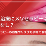 AGA治療にメソセラピーは効果なし?メソセラピーの効果やリスクも併せて解説