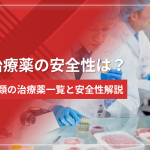 ed治療薬の安全性は?市場で購入できる全3種類の治療薬一覧と安全性解説
