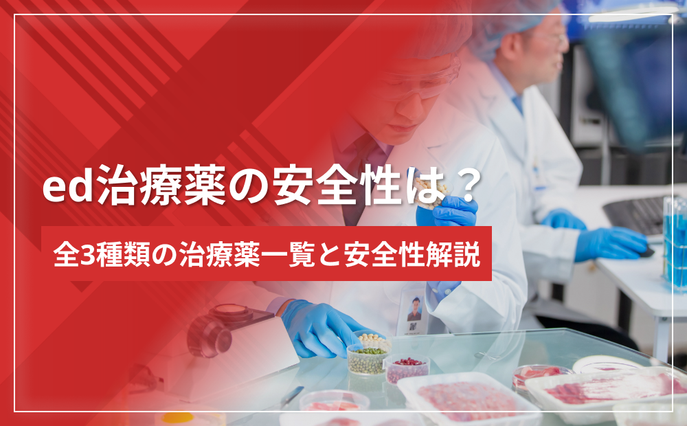 ed治療薬の安全性は？市場で購入できる全3種類の治療薬一覧と安全性解説