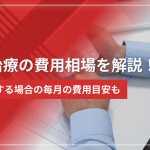 ed治療の費用相場を解説！継続する場合の毎月の費用目安も