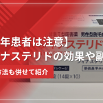 【若年患者は注意】フィナステリドの効果や副作用・服用方法を紹介