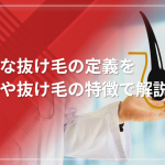 【ハゲてない】正常な抜け毛の定義を本数や抜け毛の特徴で解説