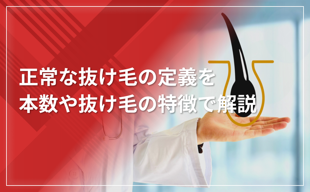 【ハゲてない】正常な抜け毛の定義を本数や抜け毛の特徴で解説