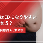 肥満はEDになりやすいって本当？医学的根拠をもとに解説