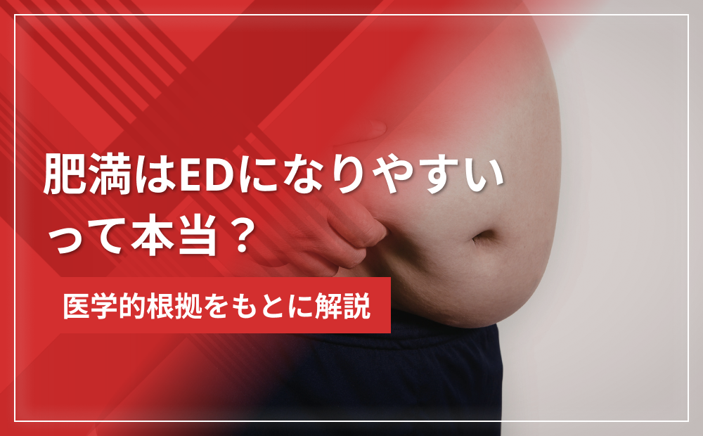肥満はEDになりやすいって本当？医学的根拠をもとに解説