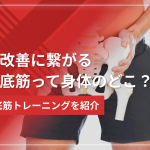 骨盤底筋って身体のどこ?早漏改善に繋がる骨盤底筋トレーニングを紹介