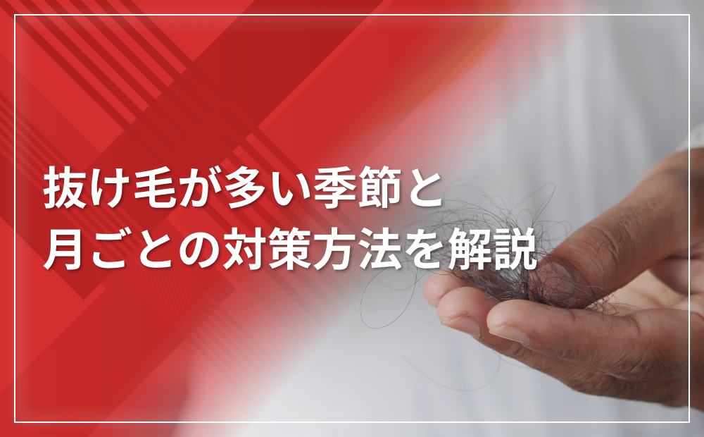 【グラフで見る】抜け毛が多い季節と月ごとの対策方法を解説