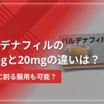 バルデナフィル(レビトラジェネリック)の10mgと20mgの違いは?半分に割る服用も可能?