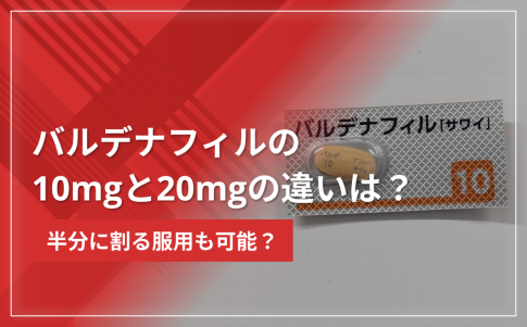 バルデナフィル（レビトラジェネリック）の10mgと20mgの違いは？半分に割る服用も可能？