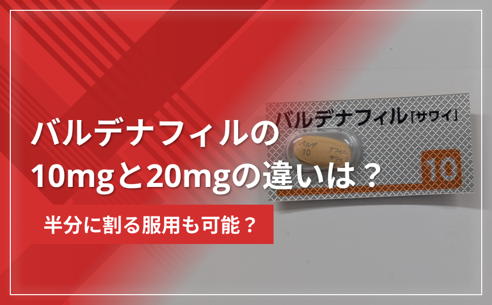 バルデナフィル(レビトラジェネリック)の10mgと20mgの違いは?半分に割る服用も可能?