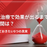 AGA治療で効果が出るまでの期間は?知っておきたい5つの真実