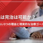 AGAは完治は可能か？治らない3つの理由と現実的な治療ゴール