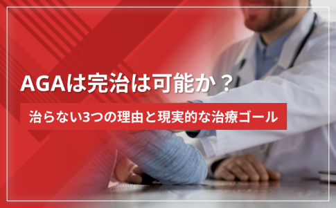 AGAは完治は可能か？治らない3つの理由と現実的な治療ゴール
