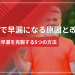 加齢で早漏になる原因と改善策|衰弱性早漏を克服する5つの方法