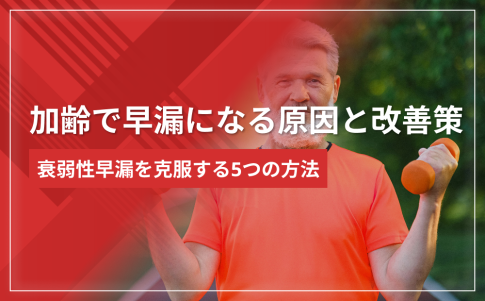 加齢で早漏になる原因と改善策｜衰弱性早漏を克服する5つの方法