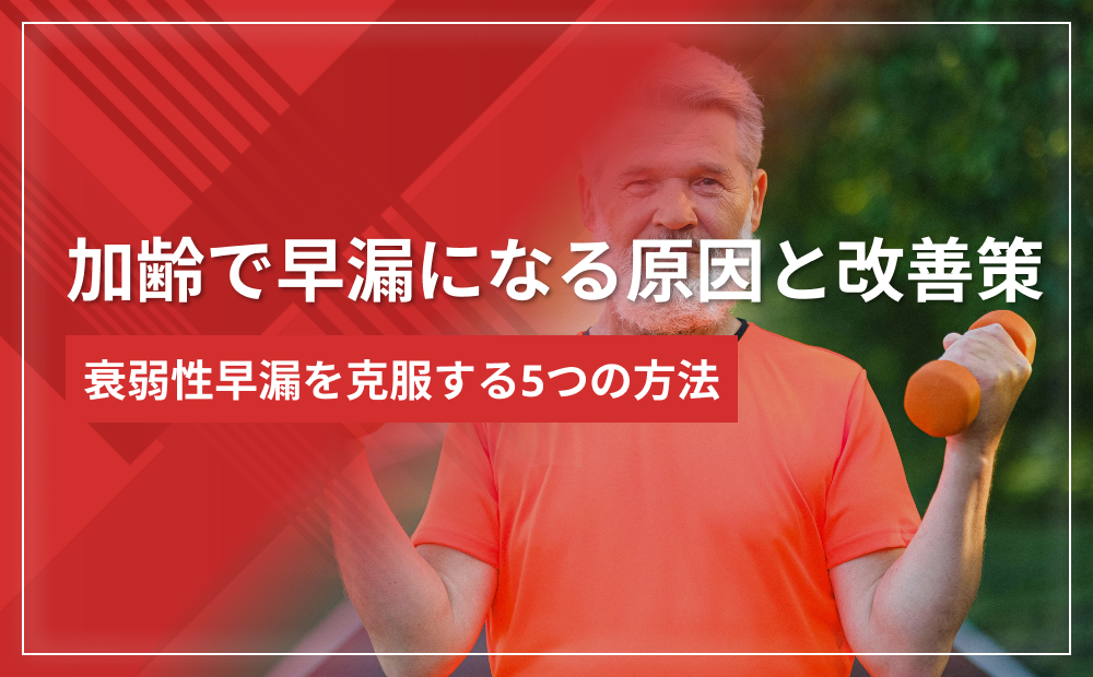 加齢で早漏になる原因と改善策｜衰弱性早漏を克服する5つの方法
