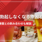 酒で勃起しなくなる原因と対策｜ED治療薬との飲み合わせも解説