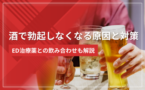 酒で勃起しなくなる原因と対策｜ED治療薬との飲み合わせも解説