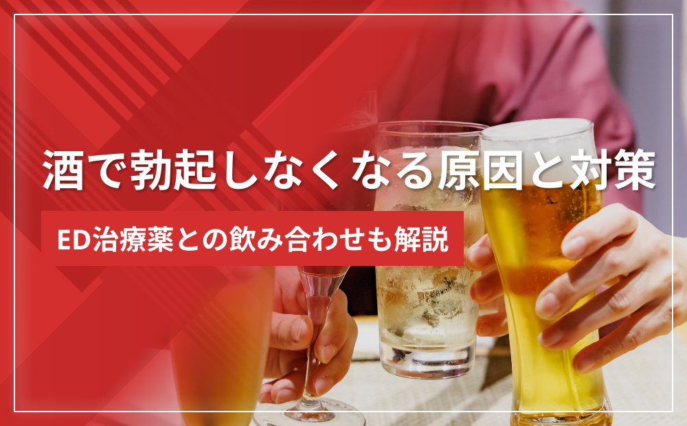 酒で勃起しなくなる原因と対策｜ED治療薬との飲み合わせも解説