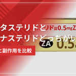 デュタステリドとフィナステリドどっちがいい？効果と副作用を比較