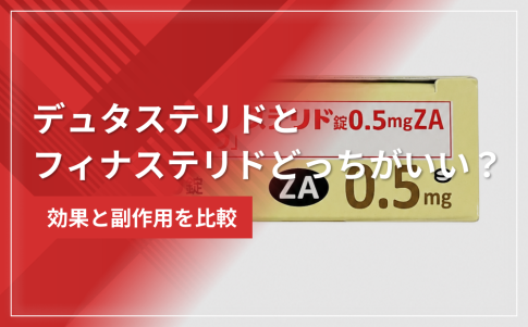 デュタステリドとフィナステリドどっちがいい？効果と副作用を比較