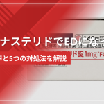 フィナステリドでEDになった?発症率と5つの対処法を解説