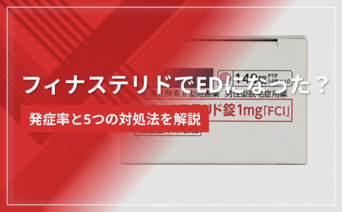 フィナステリドでEDになった？発症率と5つの対処法を解説