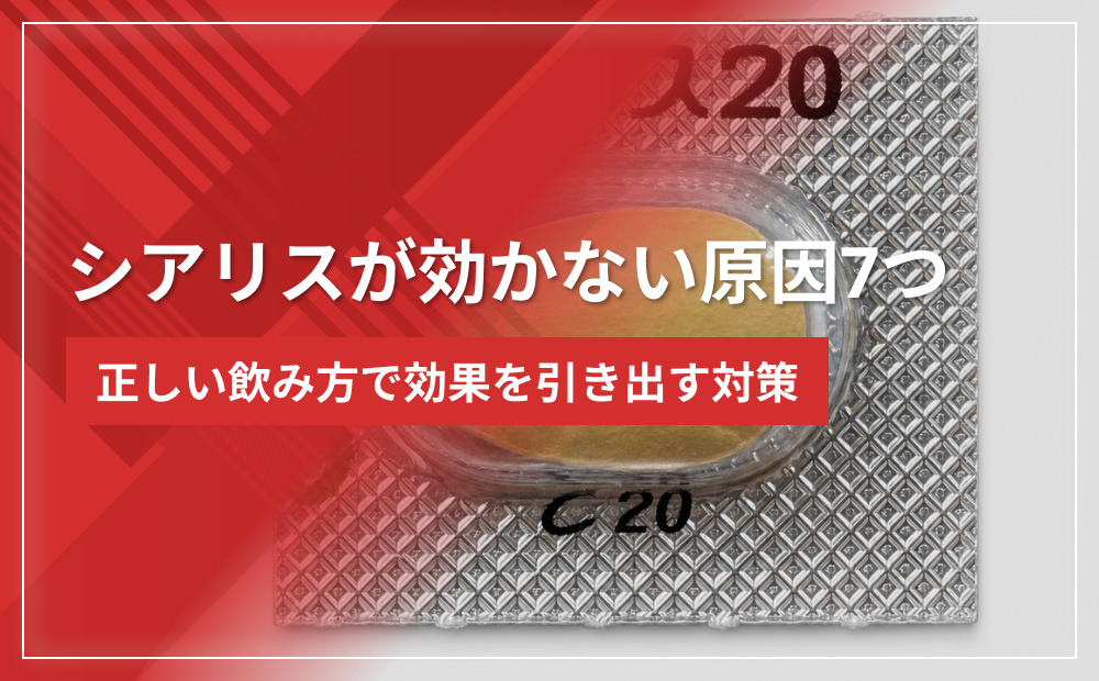シアリスが効かない原因7つ|正しい飲み方で効果を引き出す対策